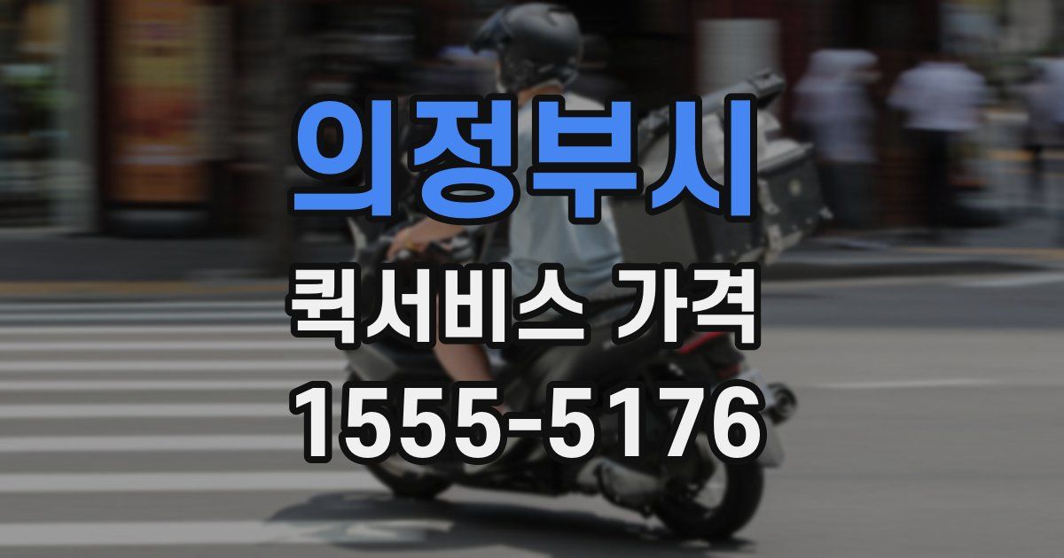 의정부시 퀵서비스 가격