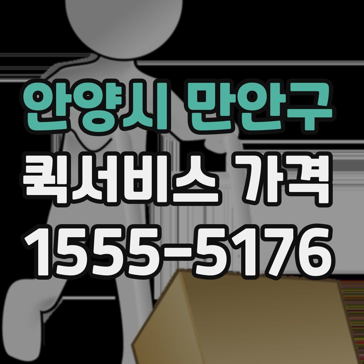 안양시 만안구 퀵서비스 가격 비교 시 놓치기 쉬운 부분