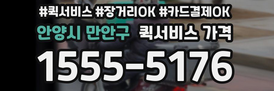 안양시 만안구 퀵서비스 가격