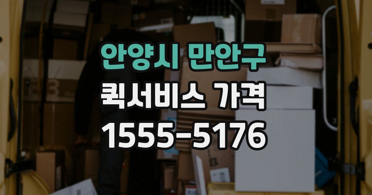 안양시 만안구 퀵서비스 가격