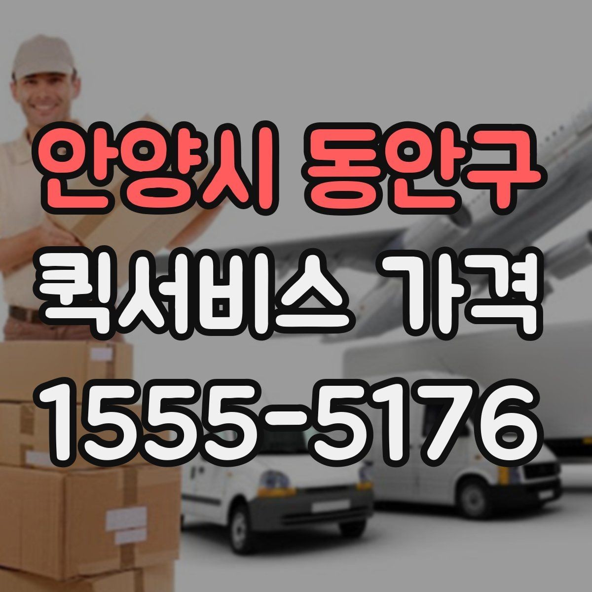 안양시 동안구 퀵서비스 가격 안내에서 이해해야 할 용어