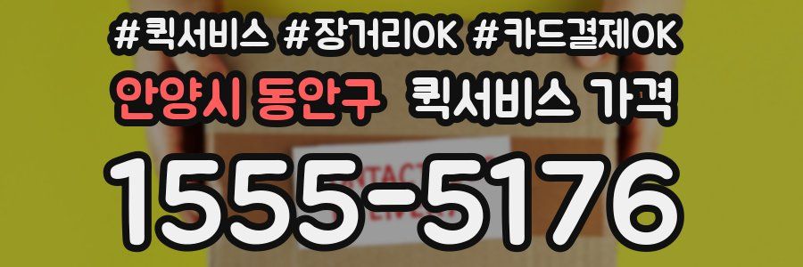 안양시 동안구 퀵서비스 가격