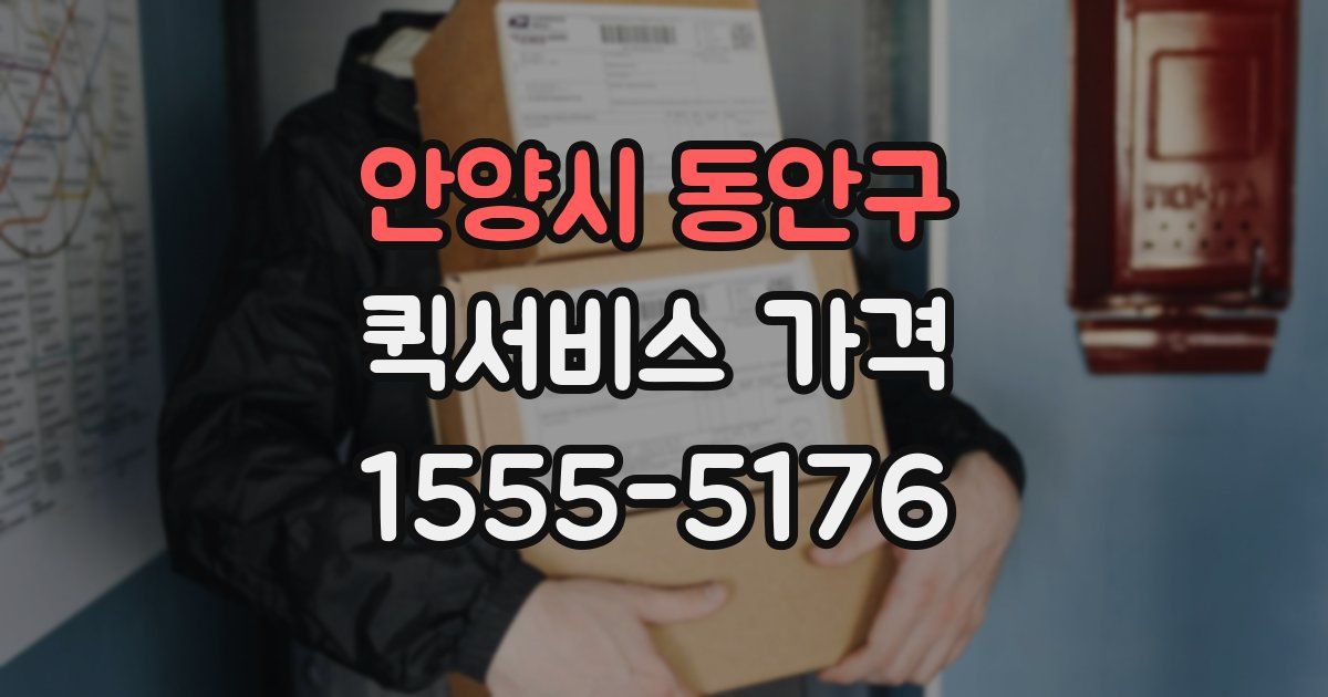 안양시 동안구 퀵서비스 가격