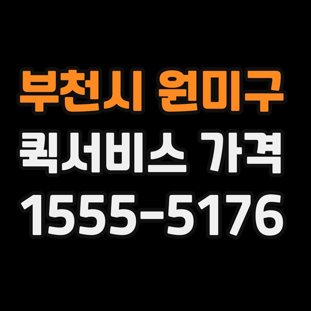 부천시 원미구 퀵서비스 가격 문의 후 선택까지의 과정