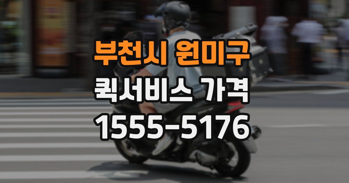 부천시 원미구 퀵서비스 가격