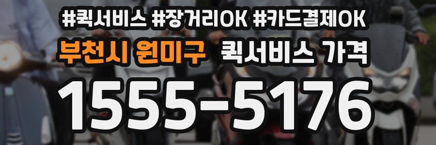 부천시 원미구 퀵서비스 가격