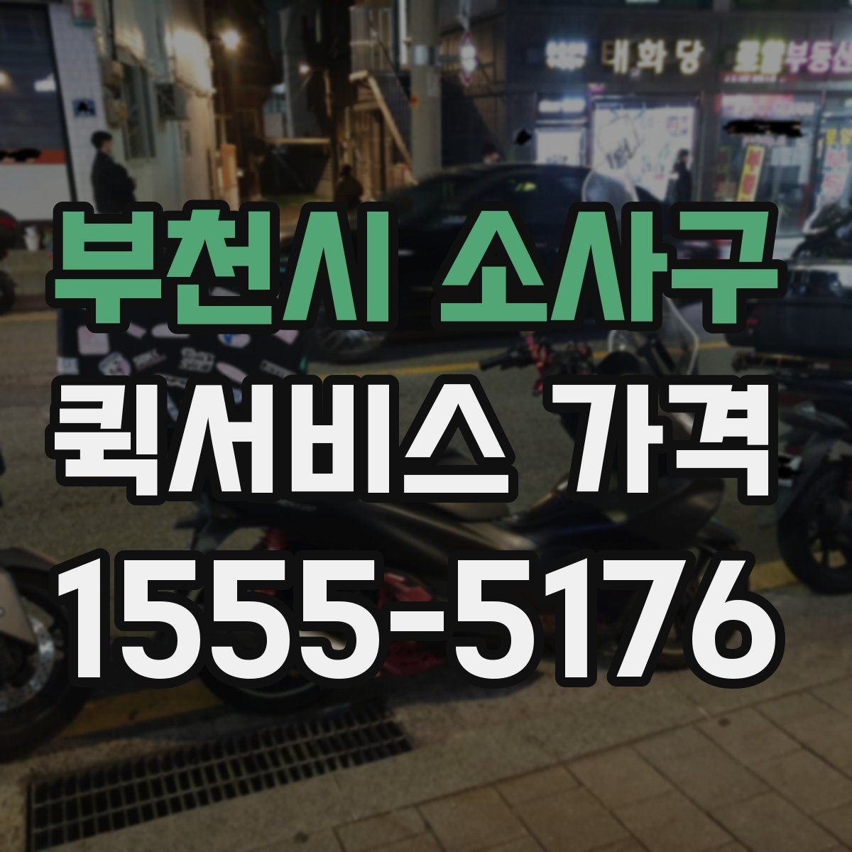 부천시 소사구 퀵서비스 가격 계산 전에 알아야 할 기본 사항