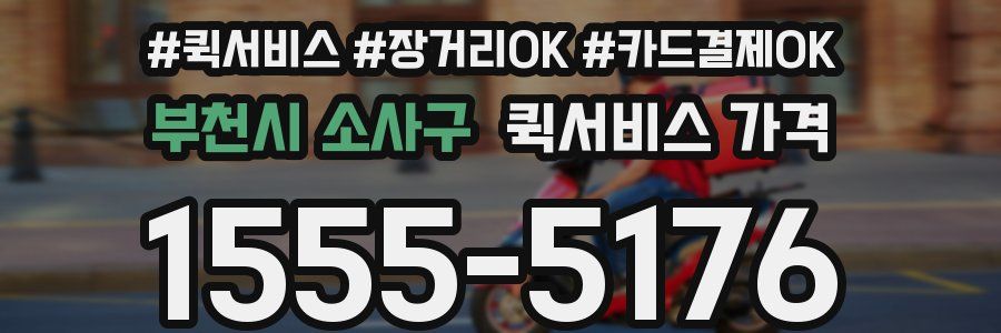부천시 소사구 퀵서비스 가격