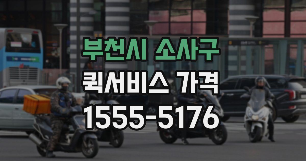부천시 소사구 퀵서비스 가격