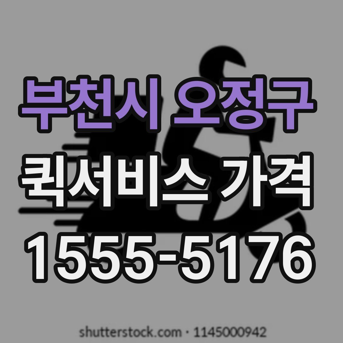 부천시 오정구 퀵서비스 가격 비교에서 같은 조건 맞추는 방법
