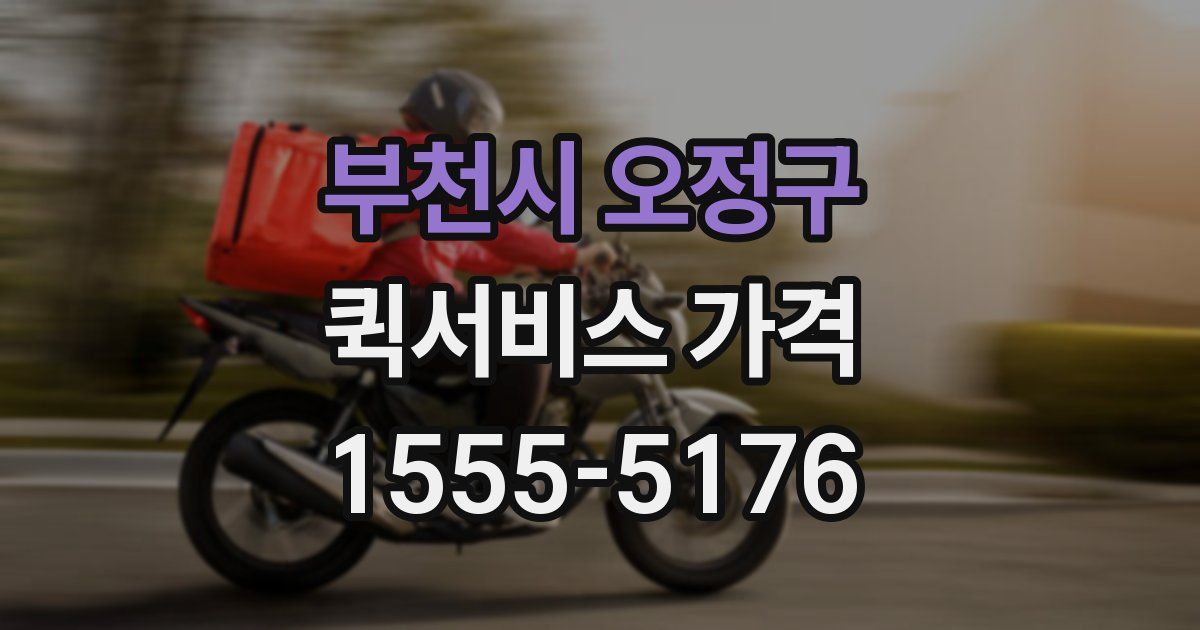 부천시 오정구 퀵서비스 가격