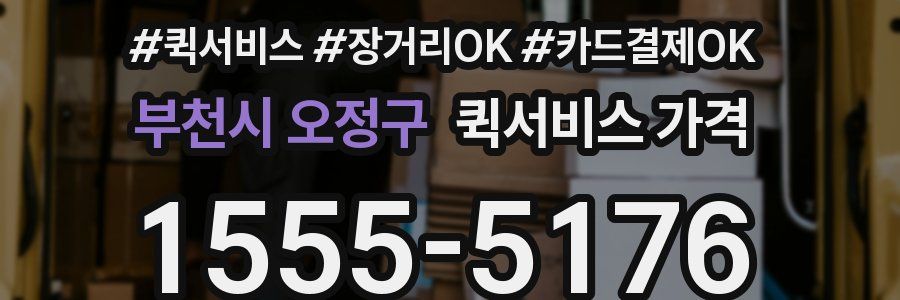부천시 오정구 퀵서비스 가격
