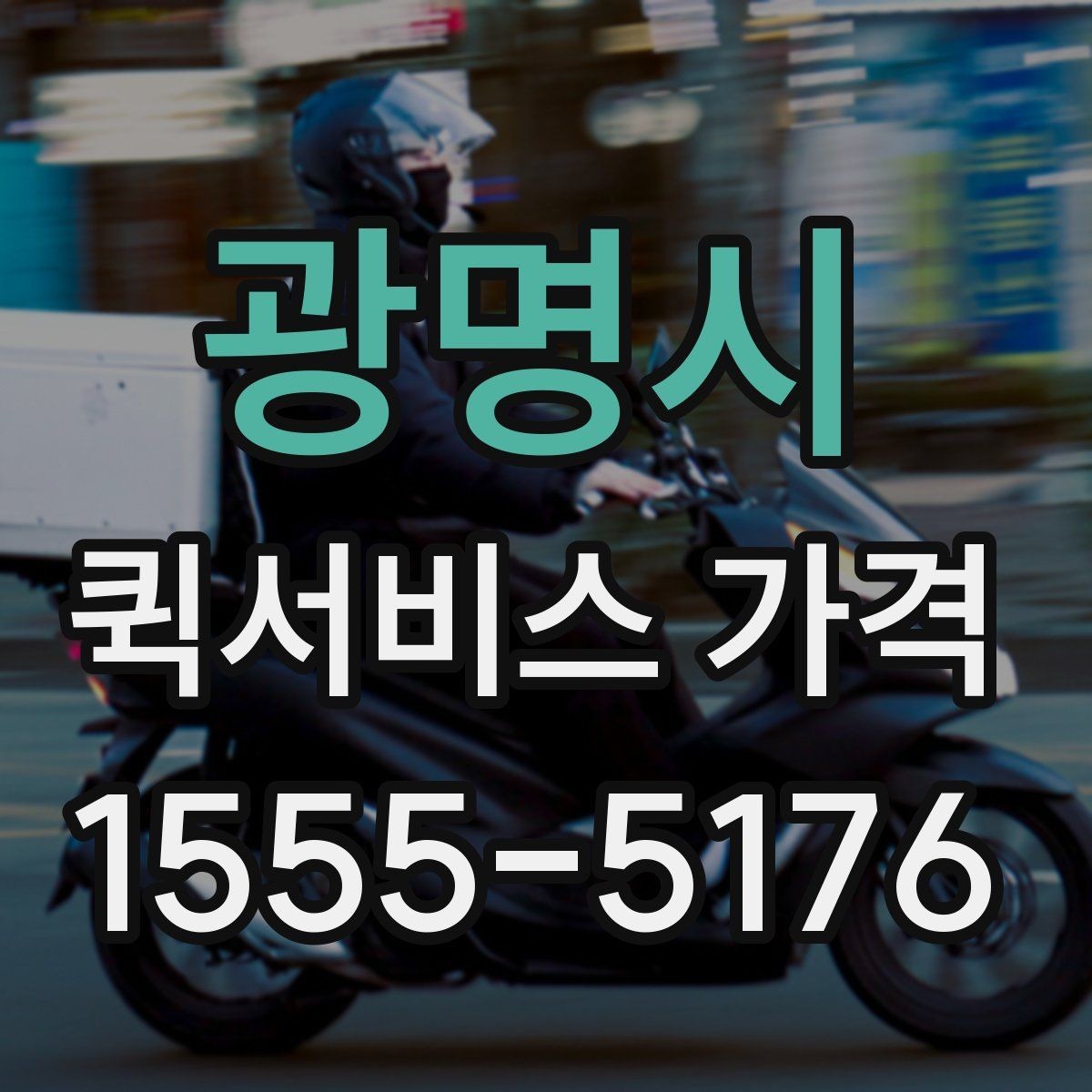광명시 퀵서비스 가격 확인 전에 본다면 좋은 정보