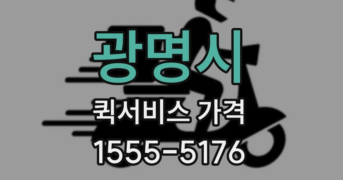 광명시 퀵서비스 가격
