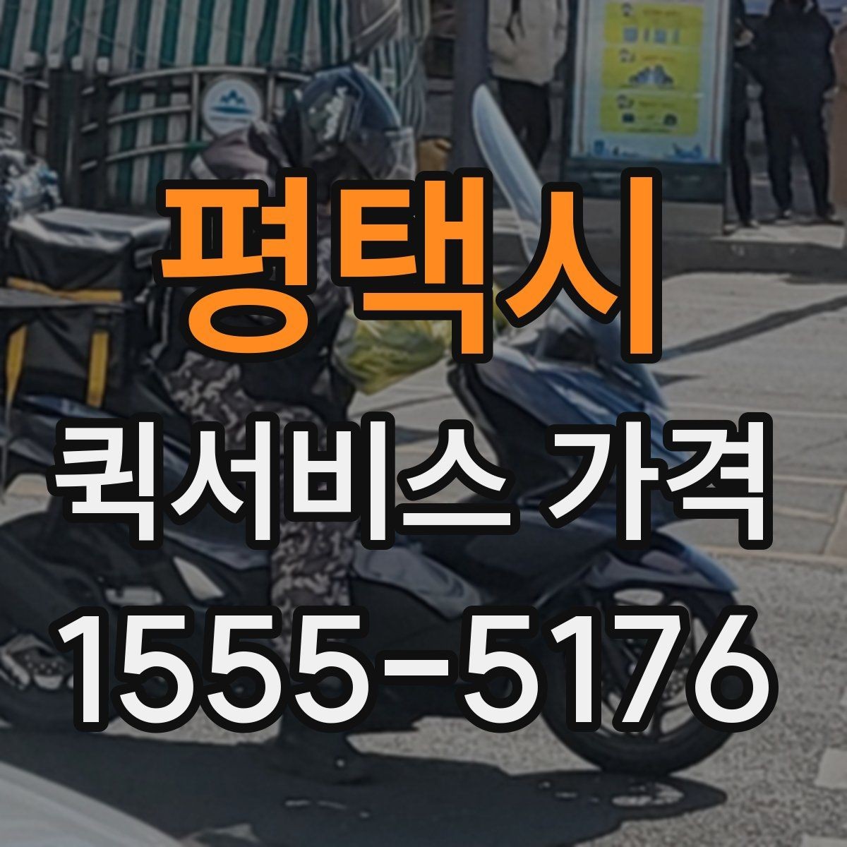 평택시 퀵서비스 가격 확인 후 선택할 때 유의할 점