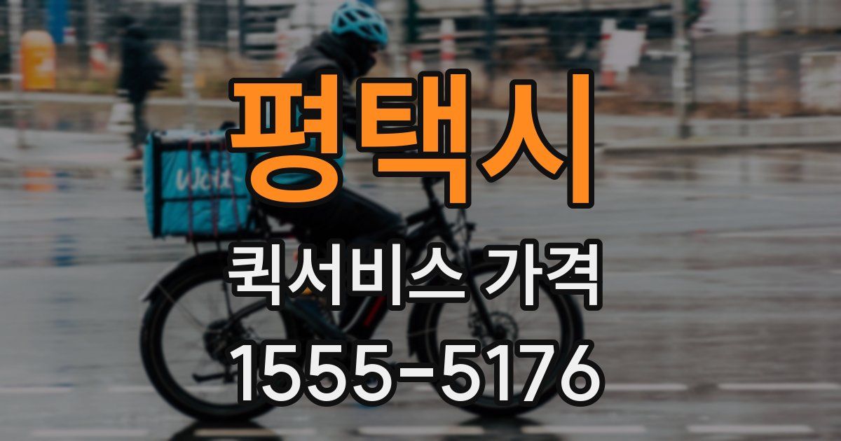 평택시 퀵서비스 가격