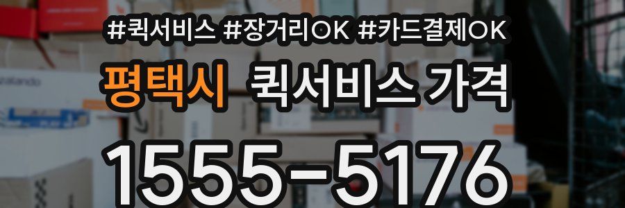 평택시 퀵서비스 가격