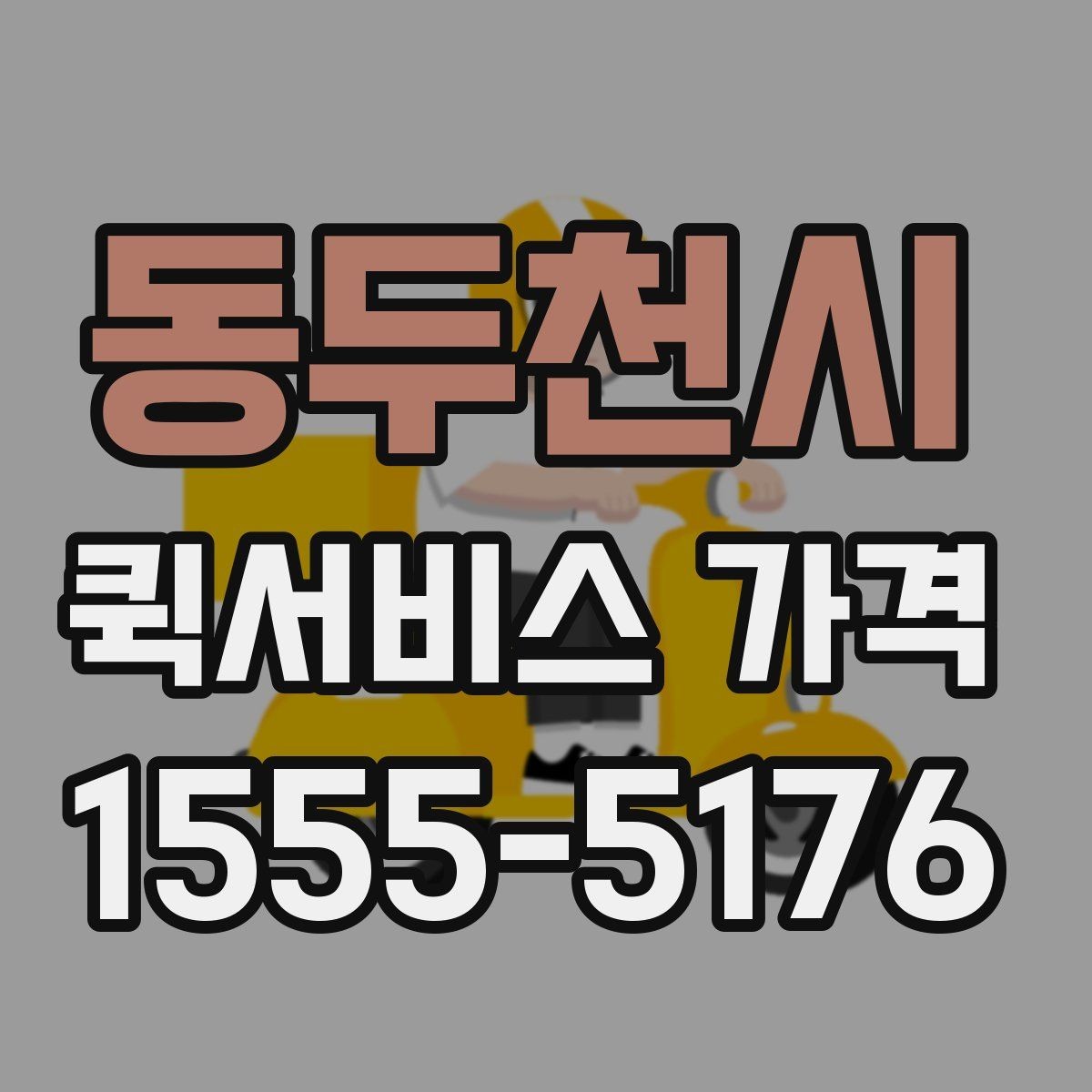 동두천시 퀵서비스 가격 아끼는 현실적인 방법