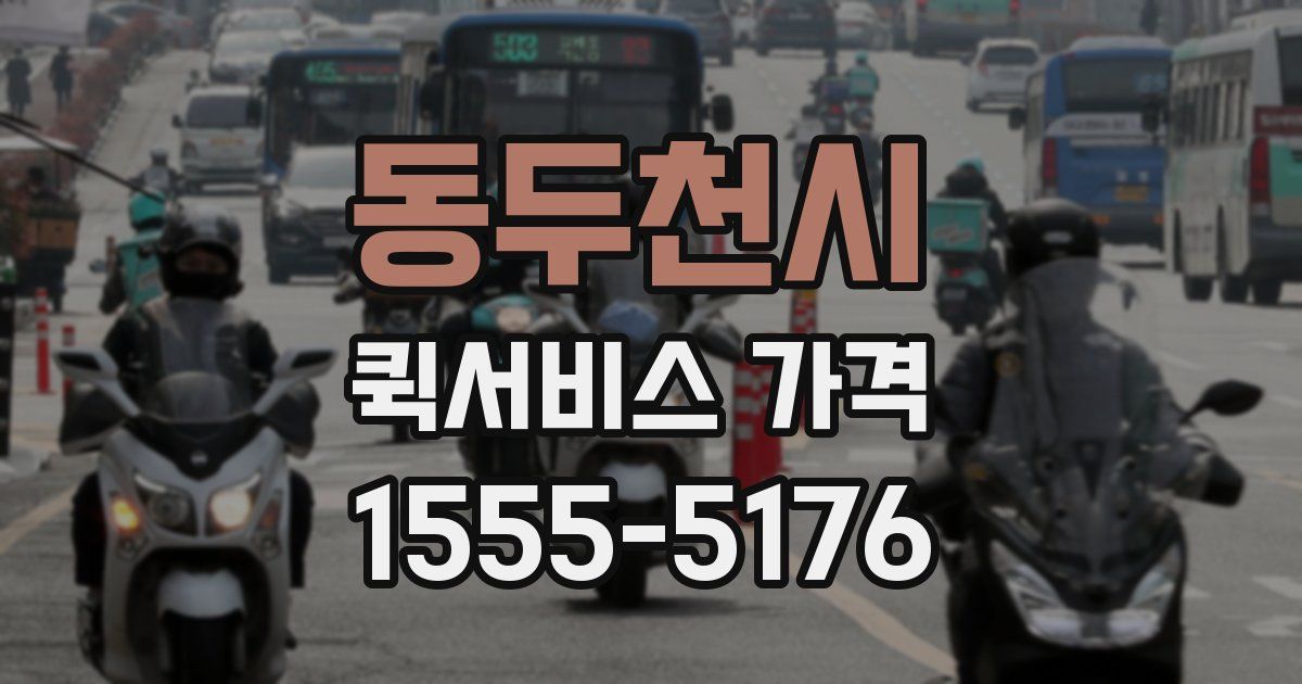 동두천시 퀵서비스 가격