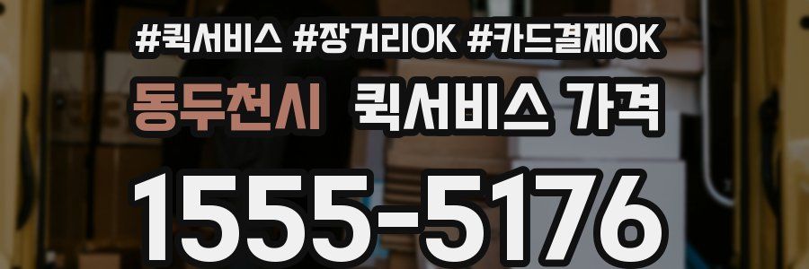 동두천시 퀵서비스 가격