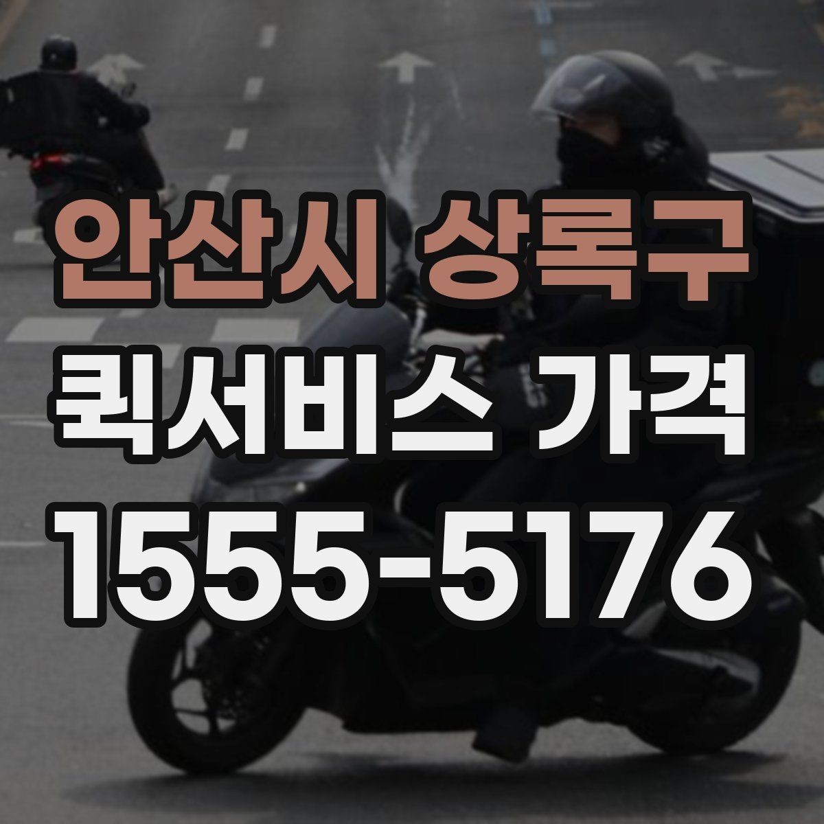 안산시 상록구 퀵서비스 가격 비교 시 서비스 품질도 함께 보기