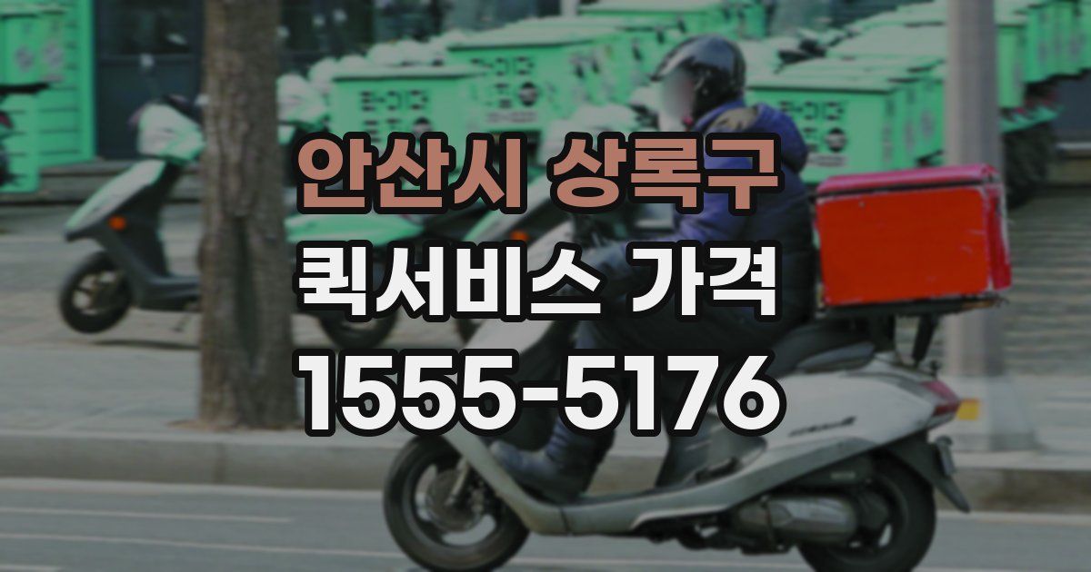 안산시 상록구 퀵서비스 가격