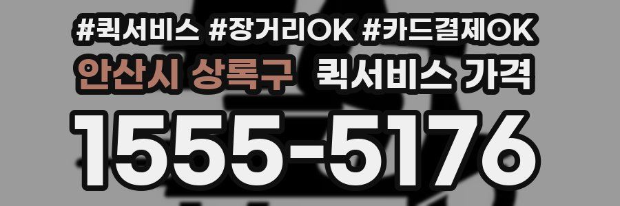 안산시 상록구 퀵서비스 가격
