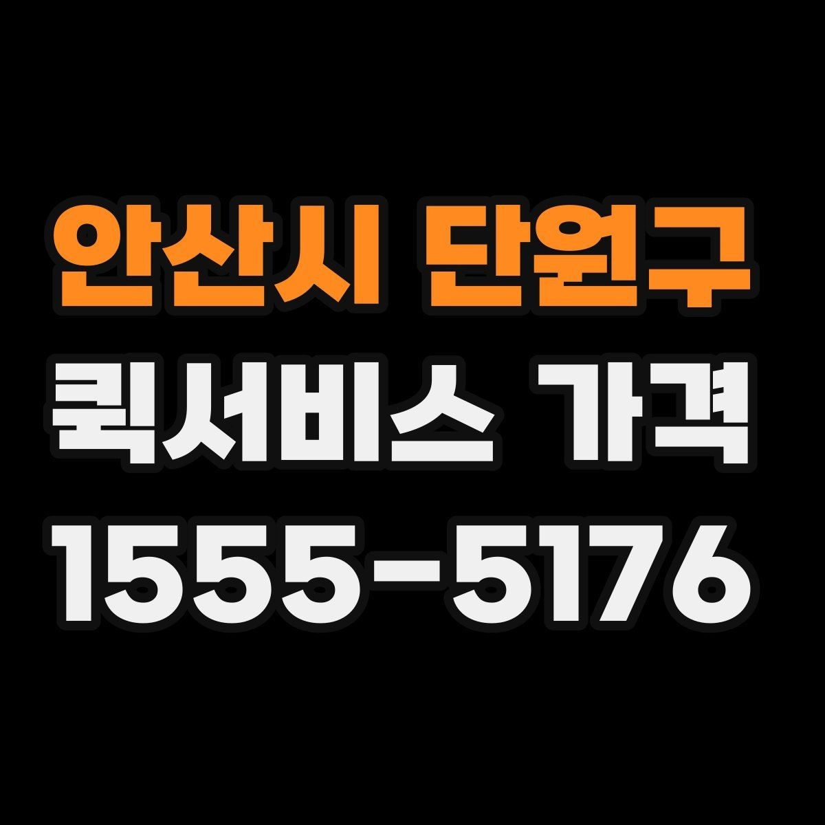 안산시 단원구 퀵서비스 가격 문의 전에 확인해야 할 조건