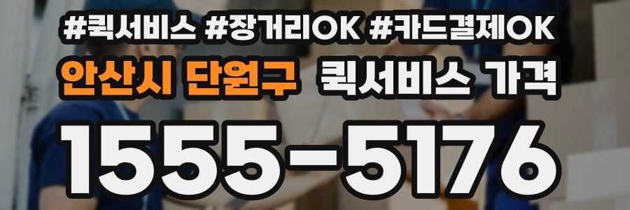 안산시 단원구 퀵서비스 가격