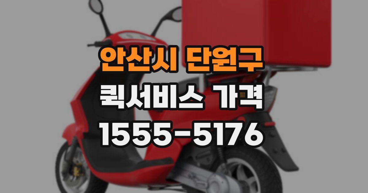 안산시 단원구 퀵서비스 가격