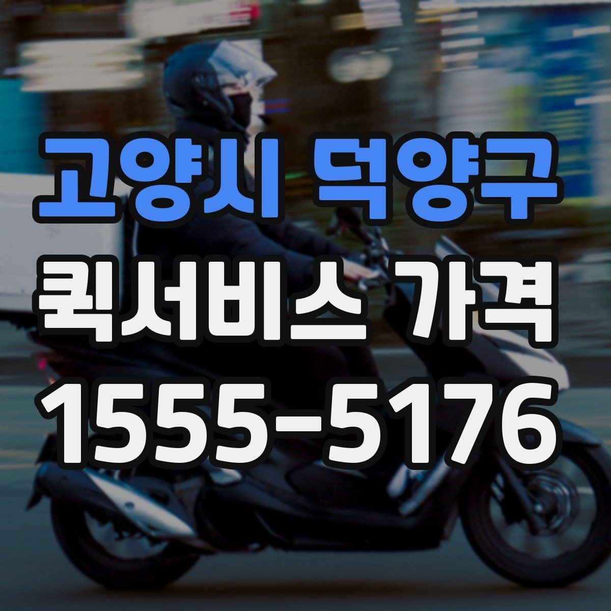 고양시 덕양구 퀵서비스 가격 문의 전에 물어보면 좋은 질문
