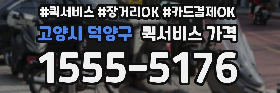 고양시 덕양구 퀵서비스 가격