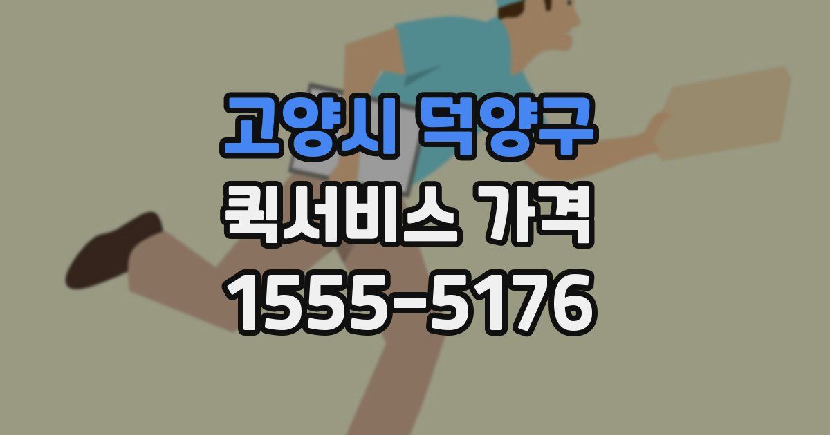 고양시 덕양구 퀵서비스 가격