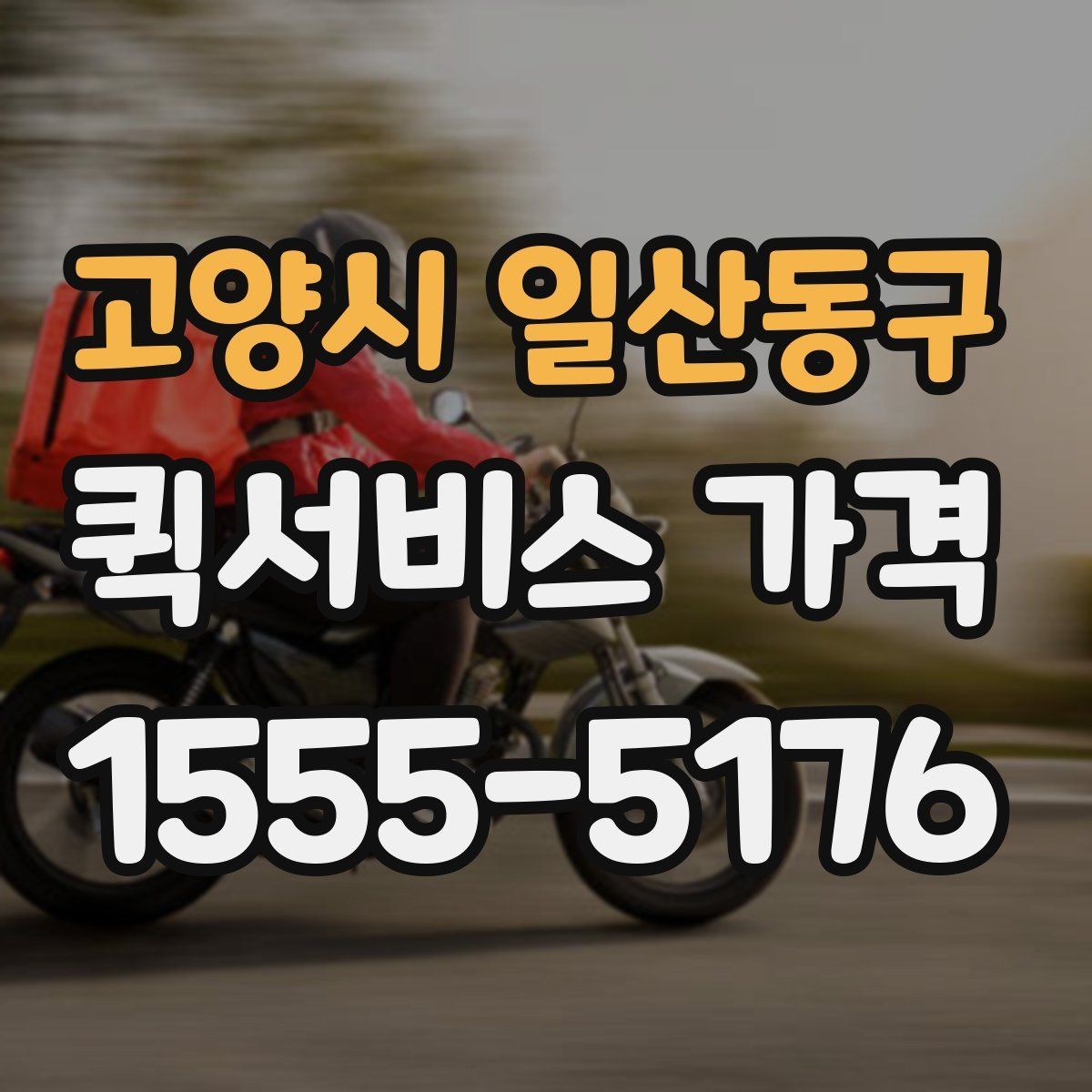 고양시 일산동구 퀵서비스 가격 문의 시 자주 빠뜨리는 정보