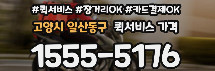 고양시 일산동구 퀵서비스 가격