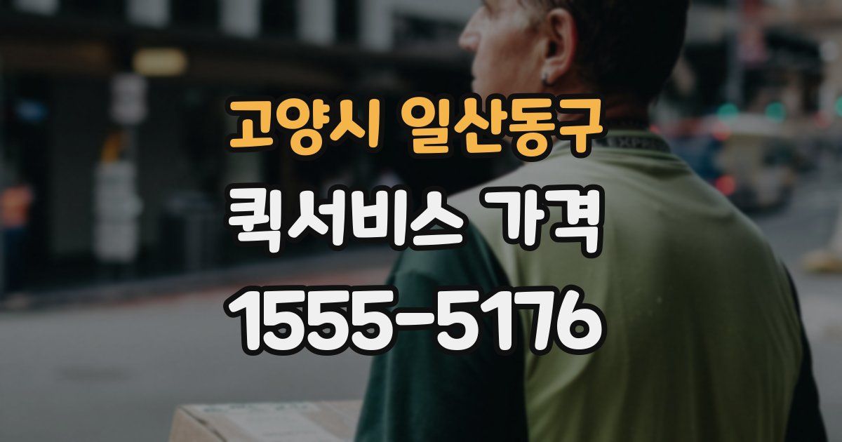 고양시 일산동구 퀵서비스 가격