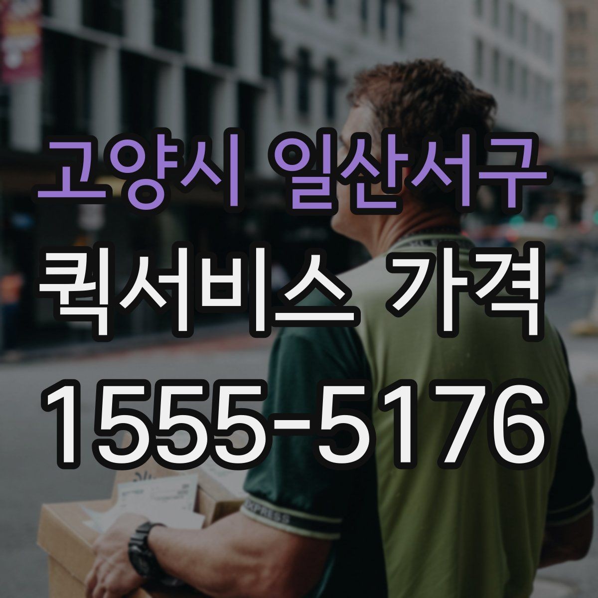 고양시 일산서구 퀵서비스 가격 정보를 확인하는 실용적인 방법