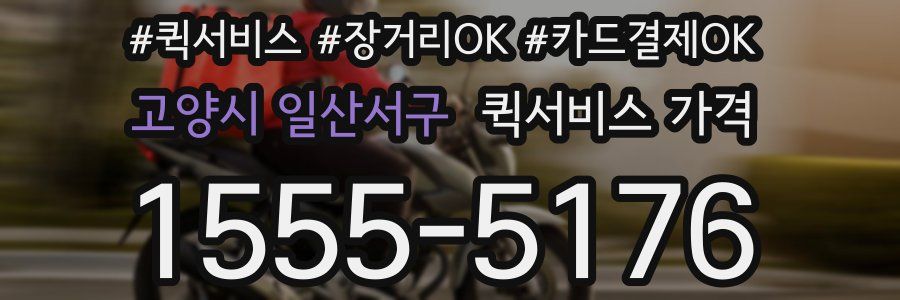 고양시 일산서구 퀵서비스 가격