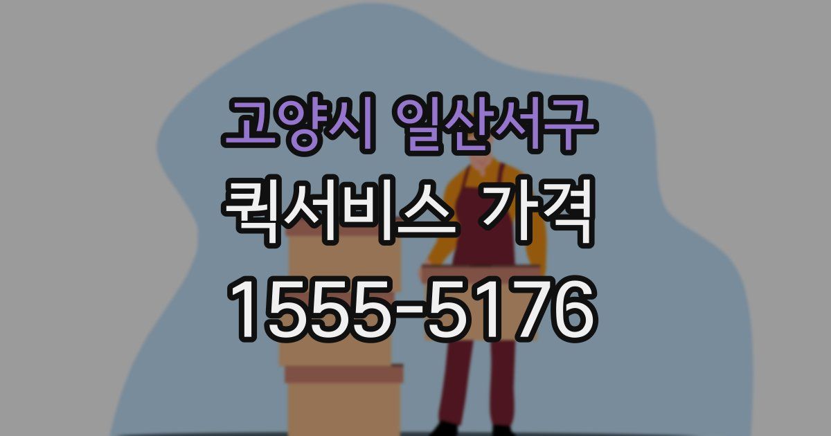고양시 일산서구 퀵서비스 가격