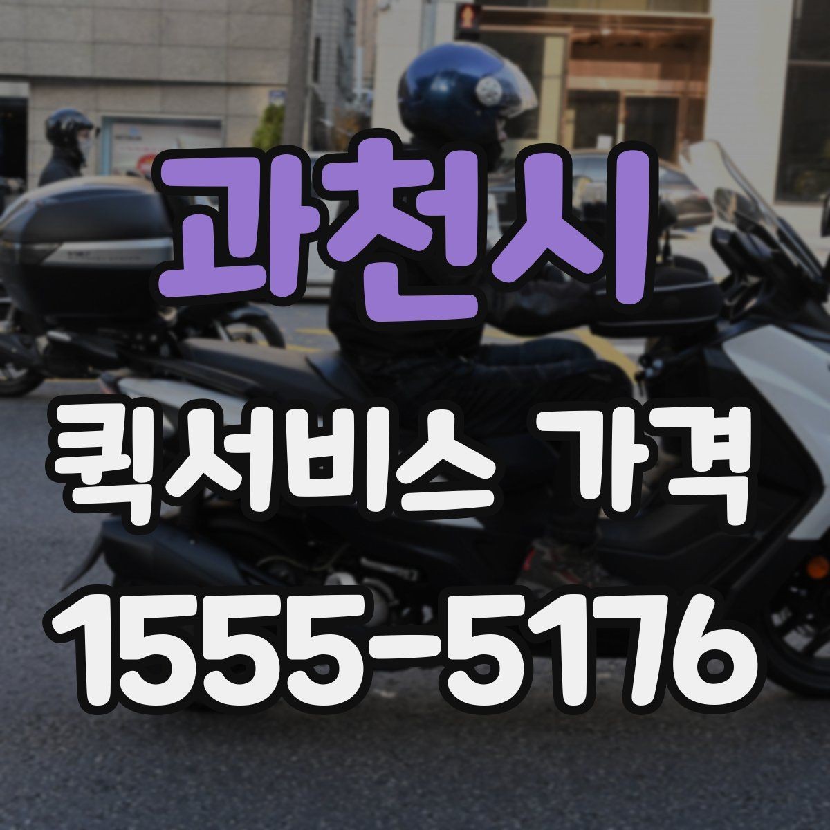 과천시 퀵서비스 가격 계산 전에 알아야 할 기본 사항