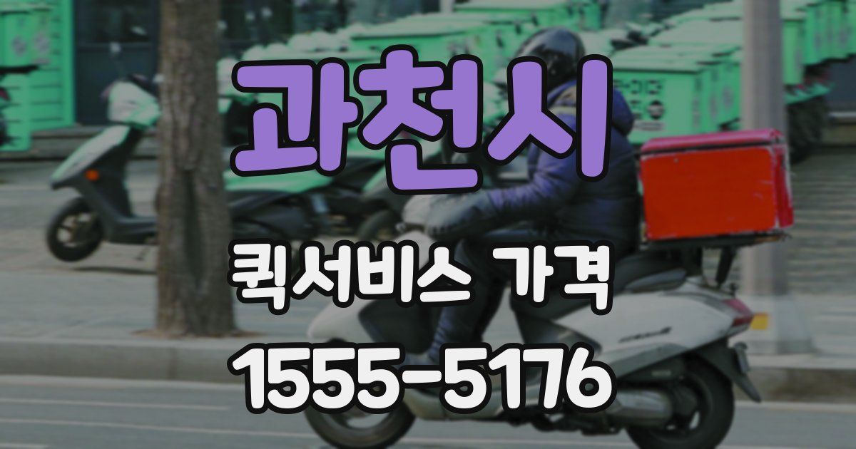 과천시 퀵서비스 가격
