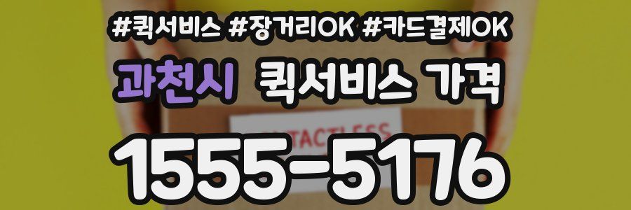과천시 퀵서비스 가격