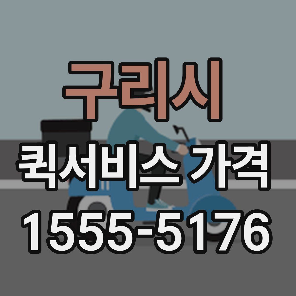 구리시 퀵서비스 가격 책정 방식 이해하기