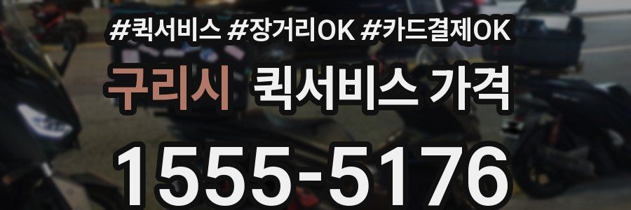 구리시 퀵서비스 가격