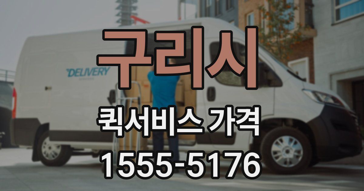 구리시 퀵서비스 가격
