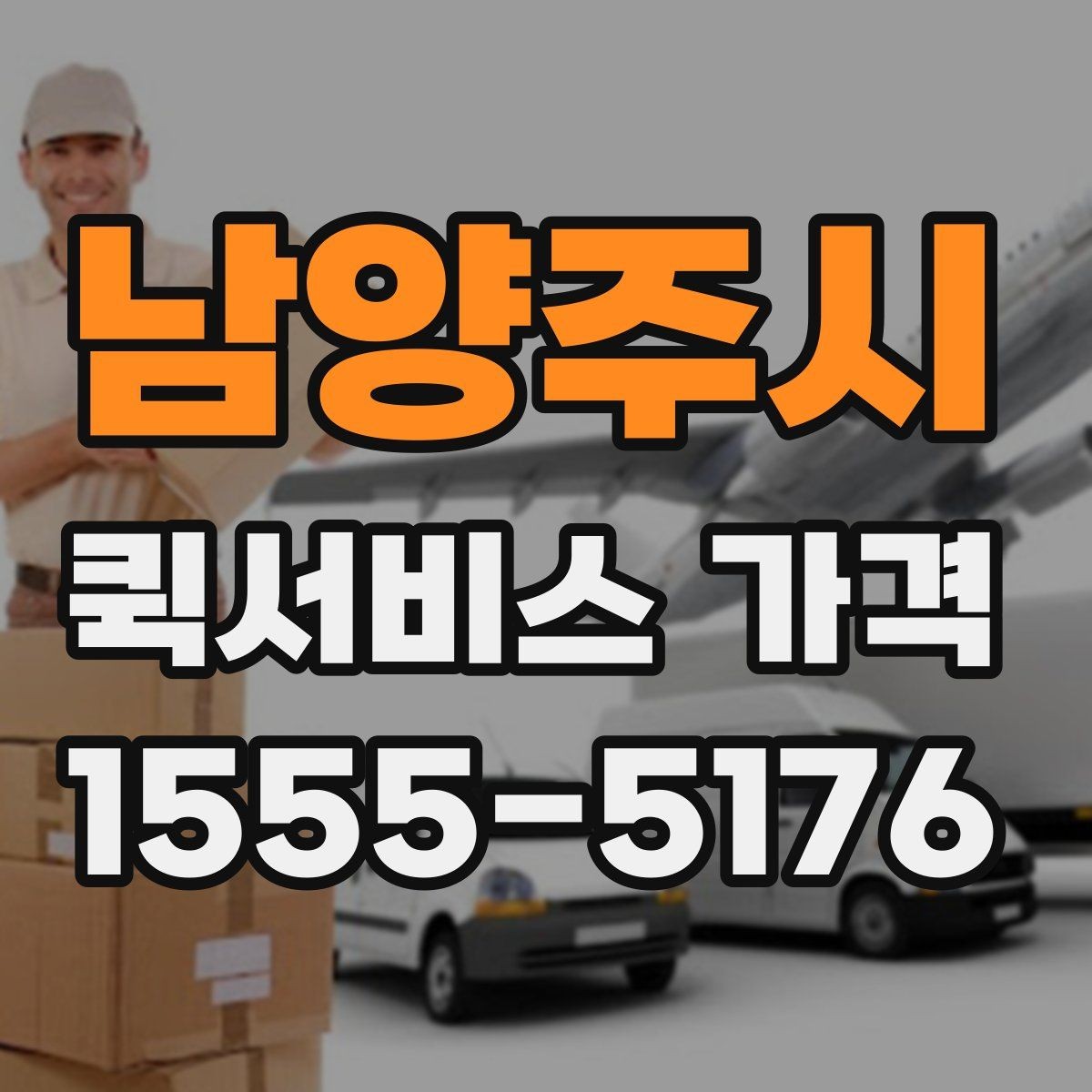 남양주시 퀵서비스 가격 확인 시 서비스 조건을 보는 이유