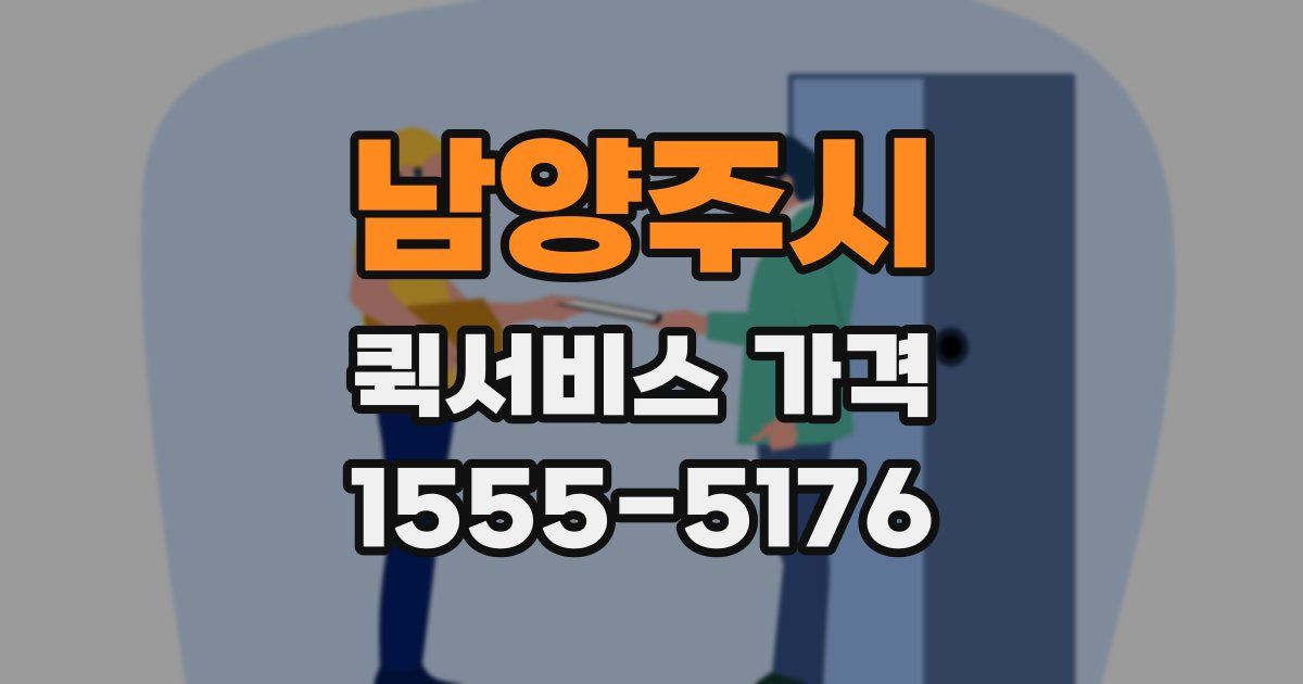 남양주시 퀵서비스 가격