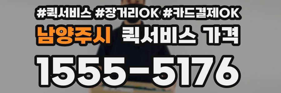 남양주시 퀵서비스 가격