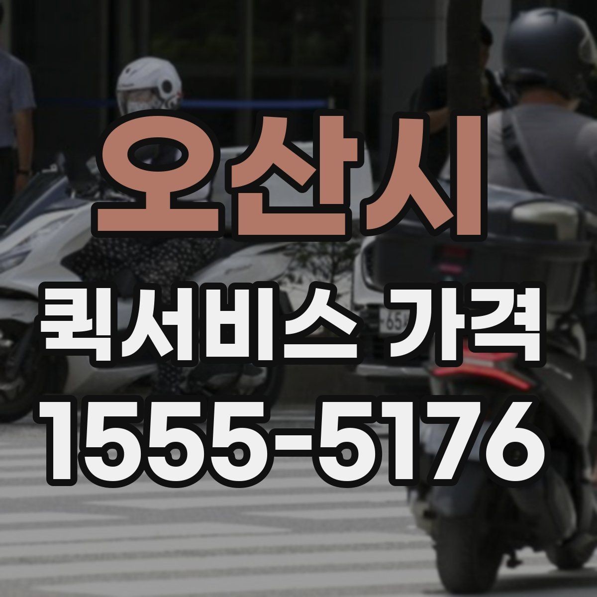 오산시 퀵서비스 가격 산정에 포함되는 대기 시간