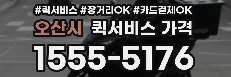 오산시 퀵서비스 가격